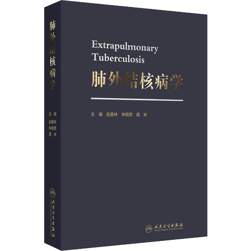 肺外结核病学赵雁林关节脊柱淋巴结结核性腹膜炎心包炎泌尿皮肤消化生殖神经系统骨关节规范化诊治抗结核药品合并症肺外病学专业书