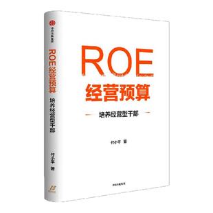 ROE经营预算 培养经营型干部 付小平著 直击ROE提升痛点 适合中国企业实战 中信出版社图书 正版