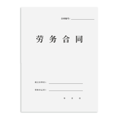 新版劳务合同书劳务用工协议