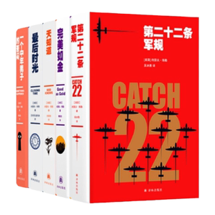约瑟夫海勒经典小说作品5册套装第二十二条军规+完美如金+天知道+最后时光+一个中年男子的苦闷黑色幽默五部曲中文版译林出版社