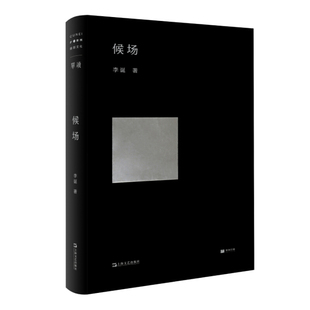 【正版现货】 候场李诞著2020新书一部中篇小说 李诞的书 语言诙谐幽默又理性克制文学作品集冷场笑场宇宙度指南书单读系列