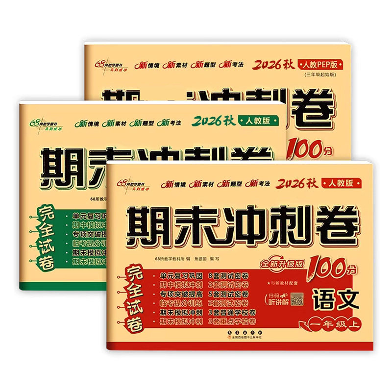 期末冲刺卷100分试卷连续5年获奖