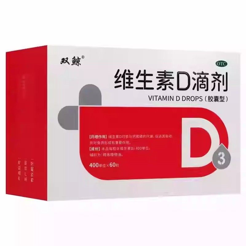 双鲸维生素D滴剂30粒赠品婴儿童预防佝偻病骨质疏松促进钙磷吸收