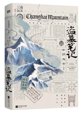 盗墓笔记云顶天宫推理悬疑小说书