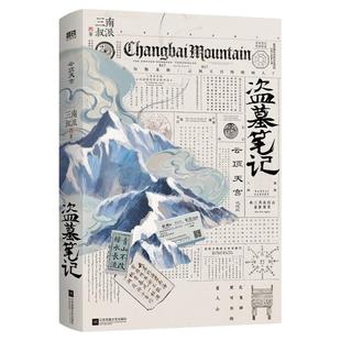 盗墓笔记云顶天宫正版再十年特别纪念版南派三叔盗墓笔记系列云顶天宫副本张起灵铁三角青铜门中国畅销书排行榜侦探悬疑推理小说书