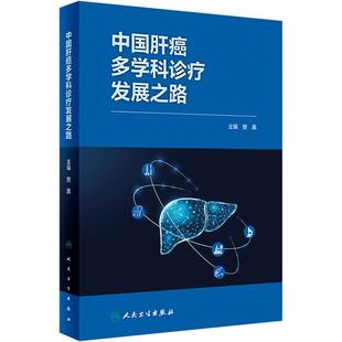 中国肝癌多学科诊疗发展之路 樊嘉编 肝癌诊疗多学科及全程管理重要意义预防措施 综合治疗策略方案9787117359566 人民卫生出版社