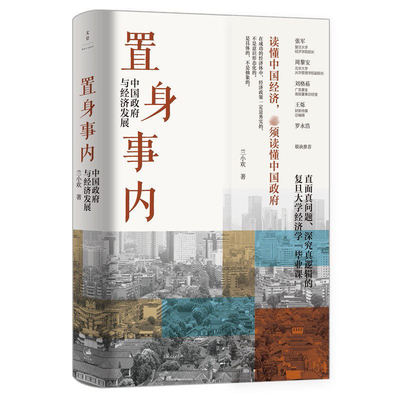 置身事内 中国政府与经济发展 管理书籍金融投资 置身室内兰小欢 中国发展现实的把握 经济学理论 复旦经院毕业课 正版书籍