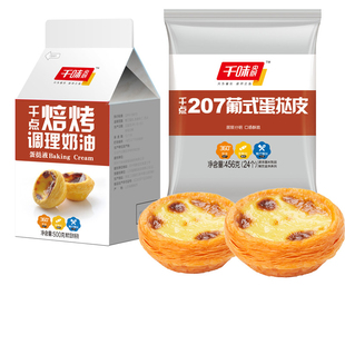 顺丰发货千味央厨蛋挞皮葡式蛋挞液组合带锡纸家用烘焙半成品食材