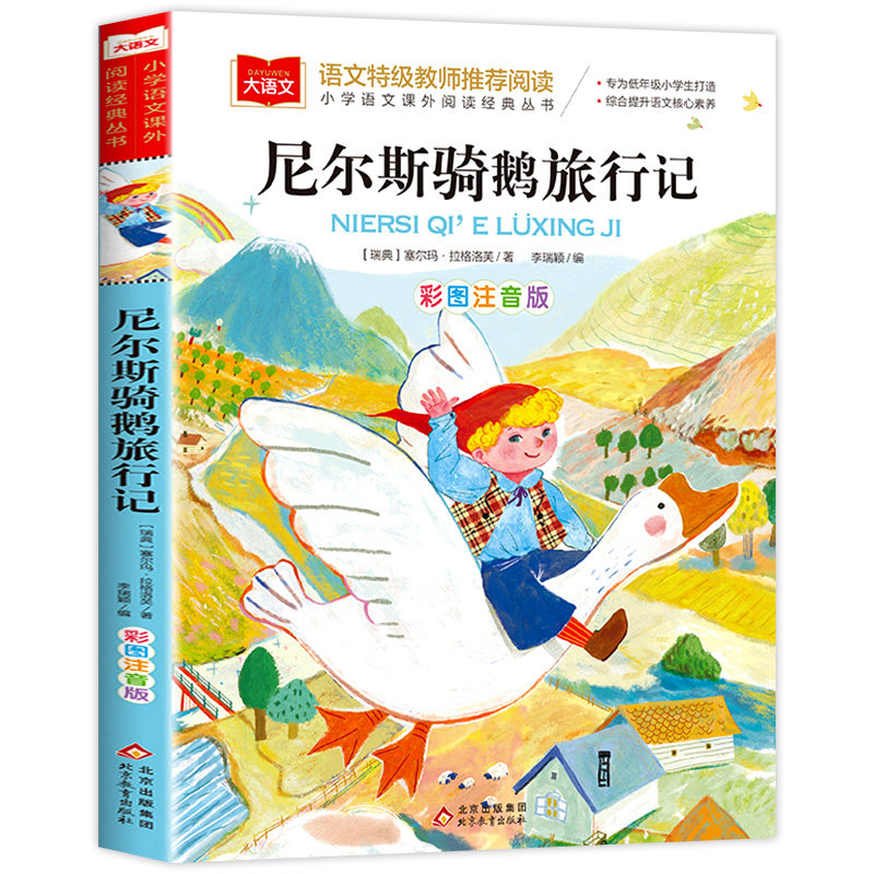 尼尔斯骑鹅旅行记注音版