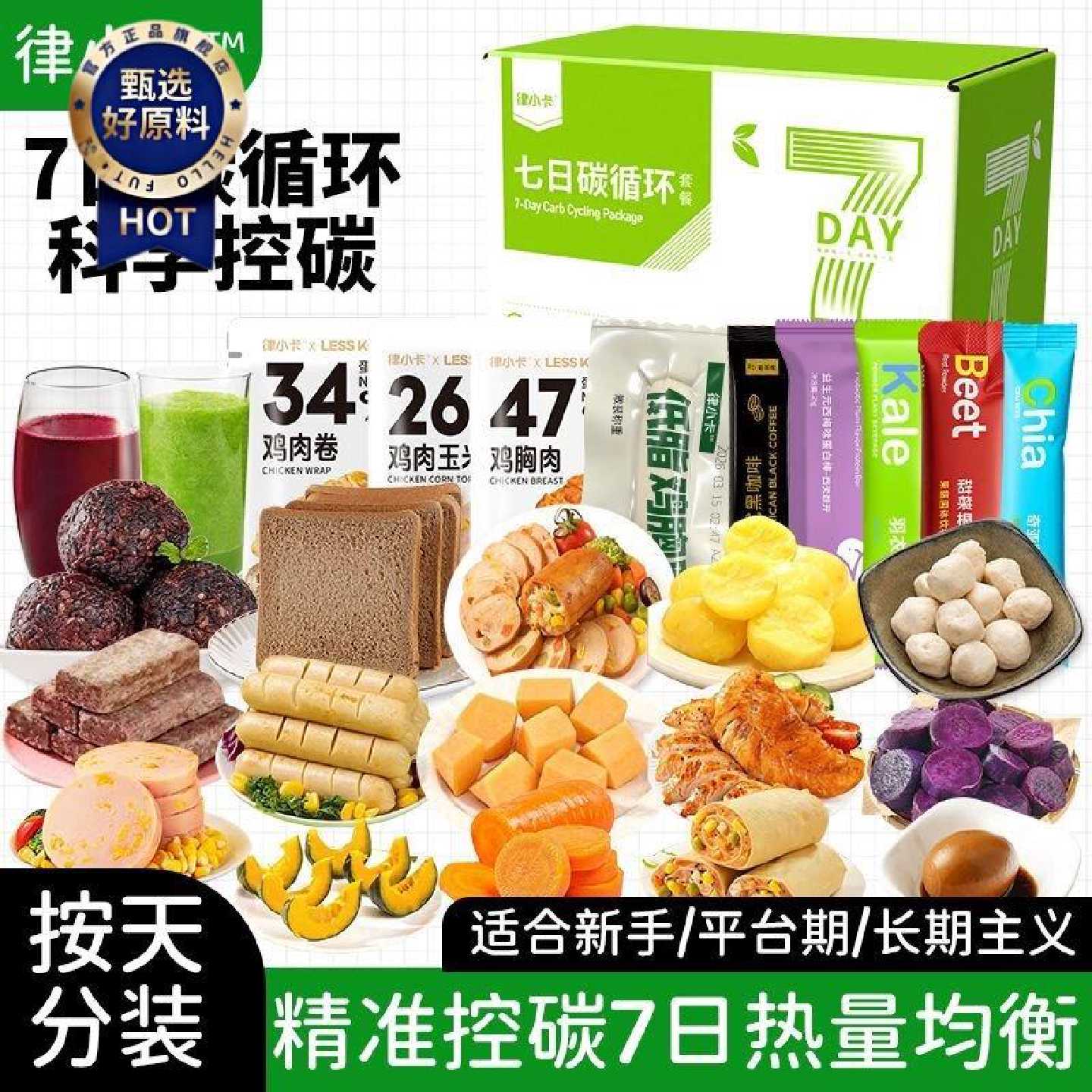 律小卡七日碳循环套餐每日分装开袋即食免煮懒人健身代餐饱腹解馋