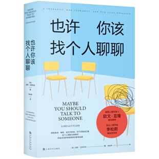 也许你该找个人聊聊 疗愈压力调节 心理学入门书籍 新华书店
