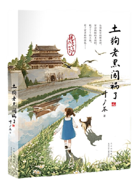新华文轩】土狗老黑闯祸了 中国年度好书 叶广芩二三四年级小学生阅读课外书籍老师花猫三丫上架了作者青少年儿童文学读物新华正版