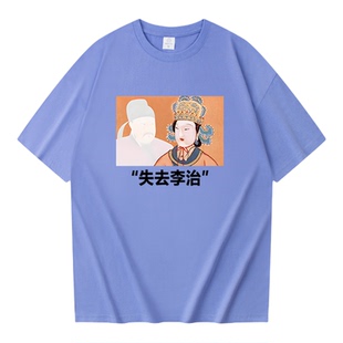 失去李治纯棉短袖t恤男女宽松夏季圆领趣味上衣复古国潮风百搭