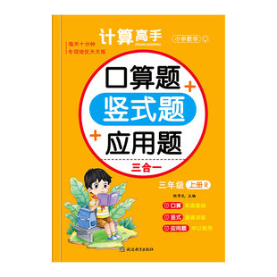 三年级上下册口算天天练人教版数学计算题每日一练小学3年级强化专项训练同步练习题册口算题卡竖式解题技巧计算高手三合一应用题