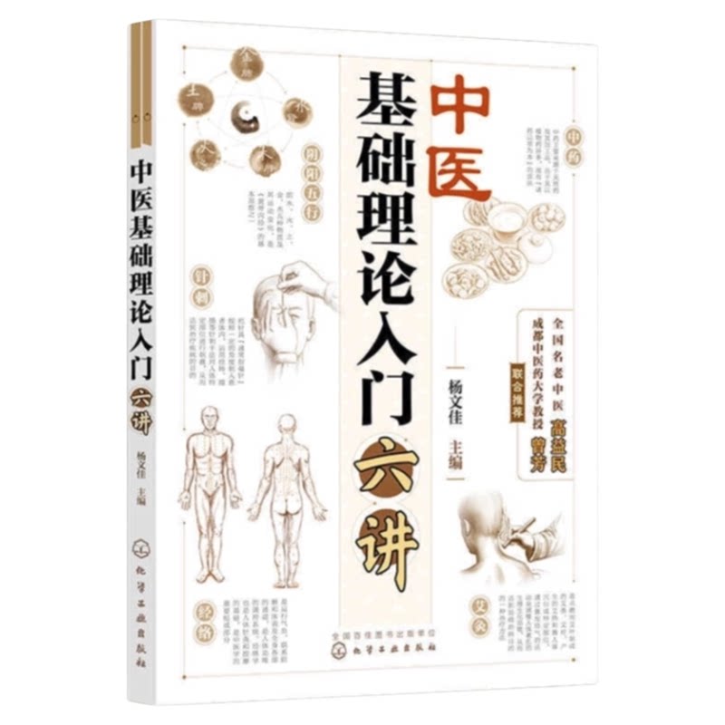 中医基础理论入门六讲