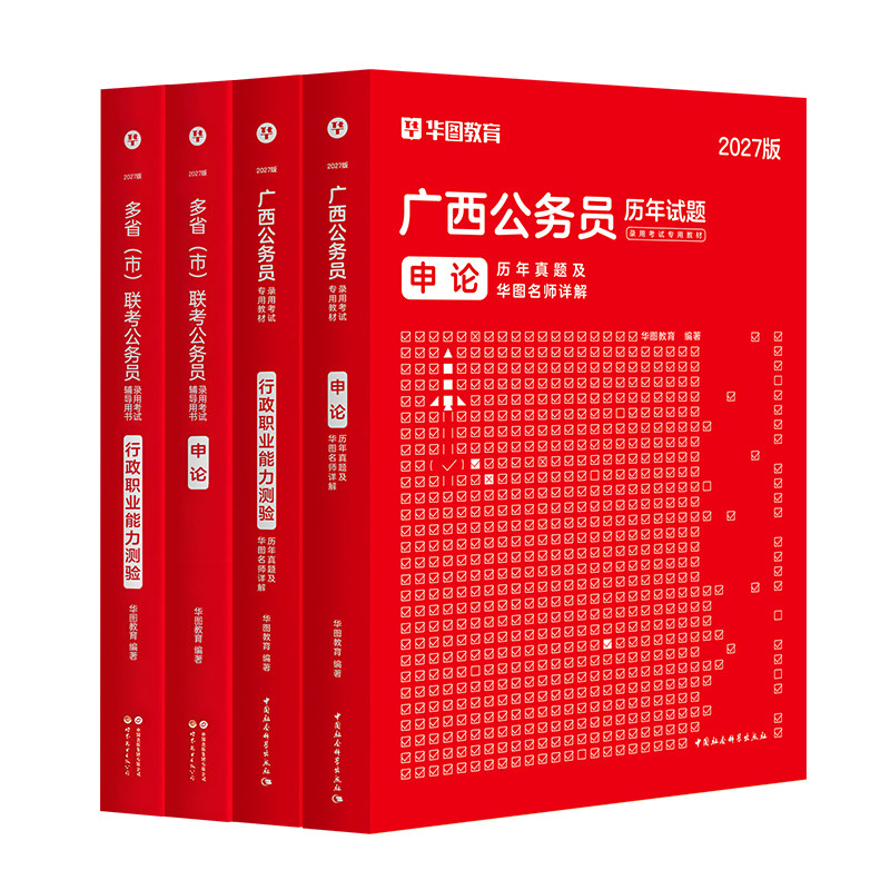 华图2027年广西省公务员考试教材