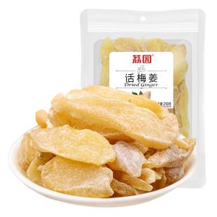 荔园话梅姜片500g即食泡水生姜片干手工老红梅姜黑糖姜块零食泡茶