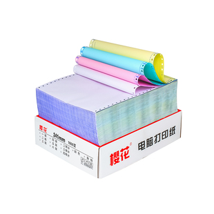樱花电脑针式打印机纸一联二联三联四联五联两联二等分三等分全白色可定制彩色不撕边送货发货单发票打印纸