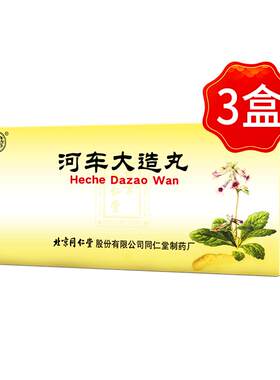 【自营】[同仁堂]河车大造丸9g*10丸/盒腰膝酸软遗精盗汗滋阴补肾补气补血益气胶囊
