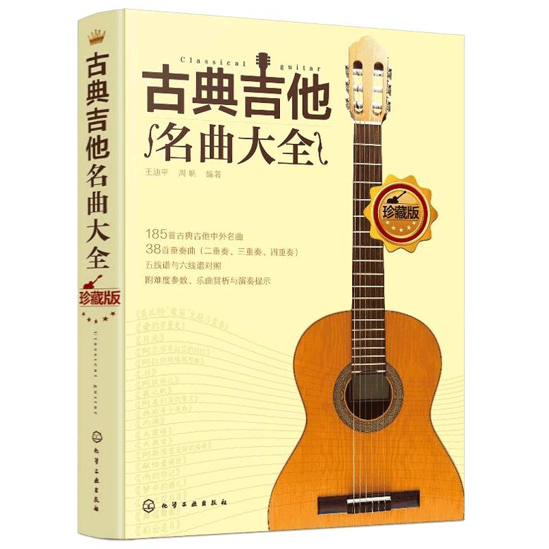 官方正版 古典吉他名曲大全 180首古典吉他曲谱指南曲集独奏教程书籍中外名曲曲谱大全 吉他五线谱乐理学习考级教程教材吉他谱书籍