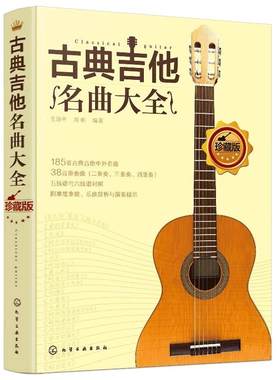 古典吉他名曲大全考级教程