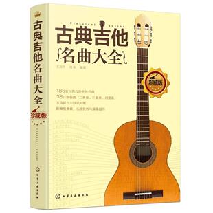 官方正版 古典吉他名曲大全 180首古典吉他曲谱指南曲集独奏教程书籍中外名曲曲谱大全 吉他五线谱乐理学习考级教程教材吉他谱书籍