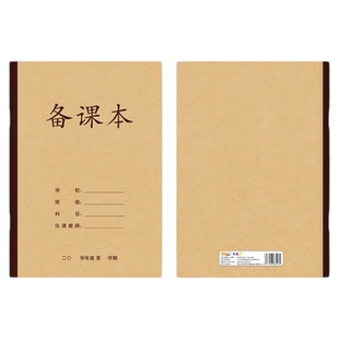 横线单行备课本牛皮纸加厚教案本初高中老师听课记录本薄小学幼师笔记本子记事本老式空白备课本作业练习簿