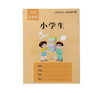 上海松江区学校指定作业记录本小学生作业记录册作业登记本100页