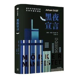 黑夜宣言 关于光污染对古老生命节律的威胁 约翰 埃克洛夫著  一部捍卫黑夜 守护生命之光的警世力作 中信出版