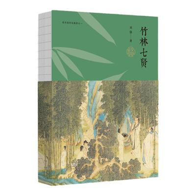 竹林七贤百家讲坛主讲人刘强精彩讲述七个人的一百年中国青年出版社【官方正版】