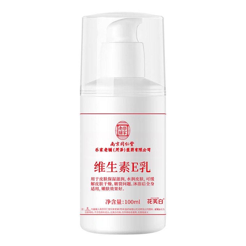 【老牌国货】南京同仁堂维e乳