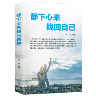静下心来找回自己正版 心静了你的世界才会静下来都市身心灵修养实用书修心养性情绪管理心静则智生心乱则愚起男女性励志畅销书籍