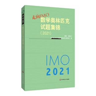 走向IMO 2021 数学奥林匹克试题集锦 中国国家集训队教练组编 初高中数学竞赛奥赛集训知识要点 培优例题详解 华东师范大学出版社