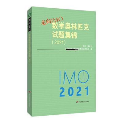 走向IMO 2021 数学奥林匹克试题集锦 中国国家集训队教练组编 初高中数学竞赛奥赛集训知识要点 培优例题详解 华东师范大学出版社