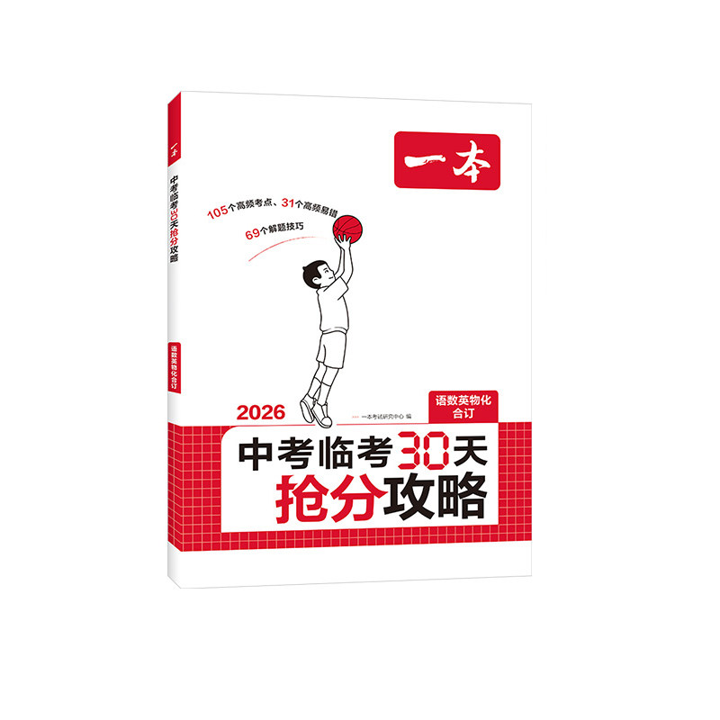 2026一本中考临考30天抢分攻略