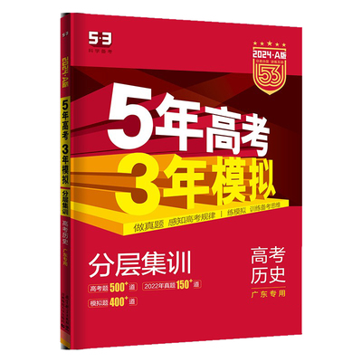 新高考教材历史5年高考3年模拟
