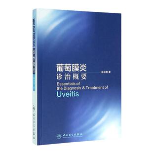 葡萄膜炎诊治概要杨培增著适用研究生教学临床实习风湿科免疫科皮肤科专科医生眼科各专科人民卫生出版社9787117221061