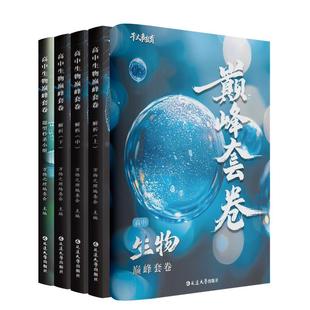 2026官方正版干大事教育生物巅峰套卷化学数学英语物理生物专项训练高一高二高三复习物理必刷题干大事重构