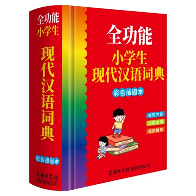 全功能小学生现代汉语词典学生版商务印书馆中小学生实用精装硬壳工具书常备实用辞典通用多功能语言文言文速查检索大全集