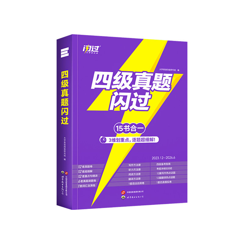 闪过英语四级考试真题2026.12