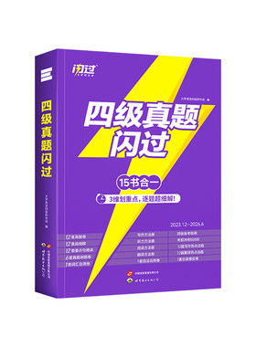 闪过英语四级考试真题2026.12