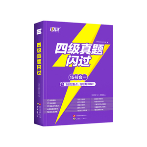 闪过英语四级考试真题2026.12