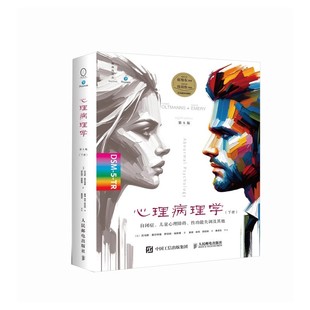 心理病理学 第8版上册+下册 黄骐徐亮 变态心理学病理心理学书心理障碍心理问题精神分裂症焦虑障碍咨询治疗书