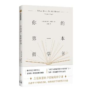 你的第一本哲学书 托马斯 内格尔 著 你一定爱读的9堂极简哲学课 中信出版社图书 正版书籍
