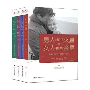 男人来自火星女人来自金星全套共4册 情感婚恋心理