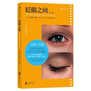 后浪正版现货 眨眼之间 电影剪辑的奥秘第2版 电影影视剪辑技巧技艺后期制作任选 博主短视频vlog剪辑参考书籍