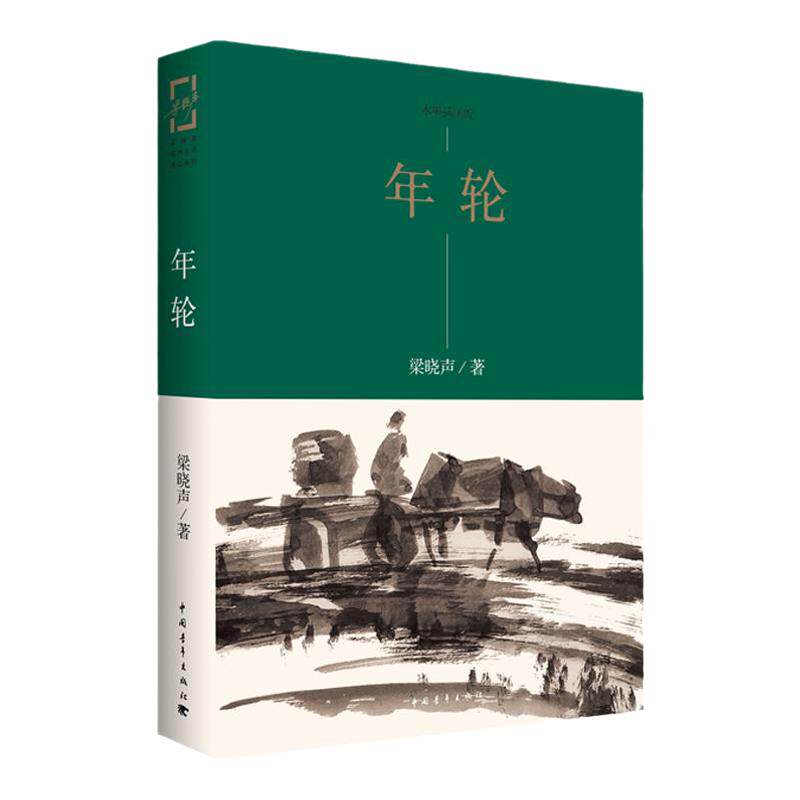 年轮水墨插图版 梁晓声著 王燕民绘图中国青年出版社 知青小说系列