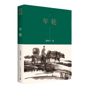 年轮水墨插图版 梁晓声著 王燕民绘图中国青年出版社 知青小说系列
