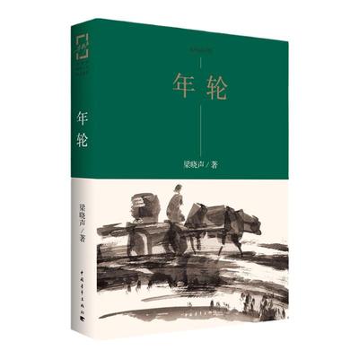 年轮水墨插图版 梁晓声著 王燕民绘图中国青年出版社 知青小说系列