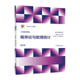 大学数学教程——概率论与数理统计（第三版） 山东大学数学学院 刘建亚、吴臻 高等教育出版社